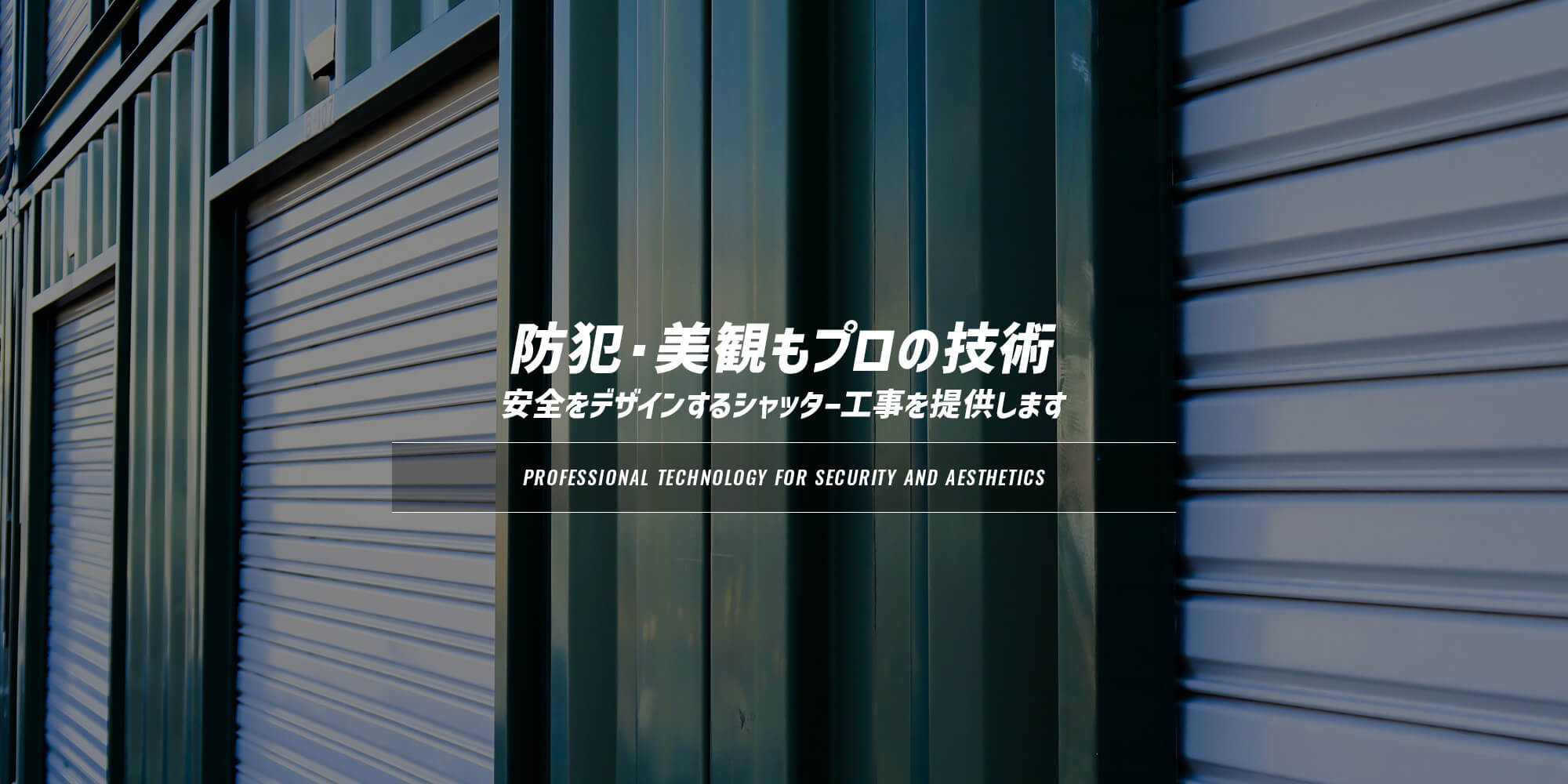 防犯も美観も、プロの技術で。  安全をデザインするシャッター工事を提供します。 